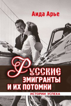 Аида Арье - Русские эмигранты и их потомки. Истории успеха