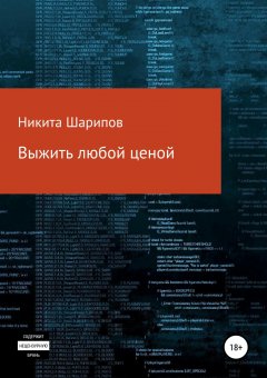 Никита Шарипов - Выжить любой ценой