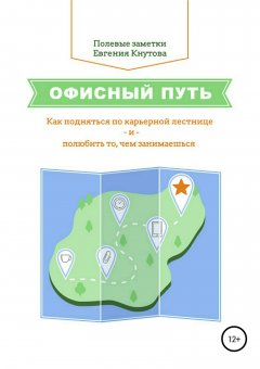 Евгений Кнутов - Офисный путь. Как подняться по карьерной лестнице и полюбить то, чем занимаешься