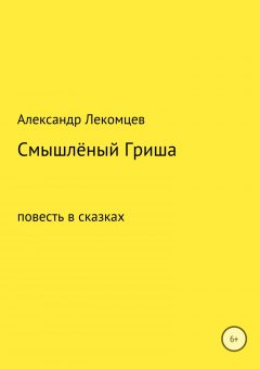 Александр Лекомцев - Смышлёный Гриша