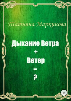 Татьяна Маркинова - Дыхание Ветра + Ветер = ?