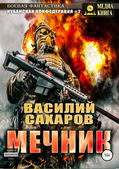 Василий Сахаров - Мечник