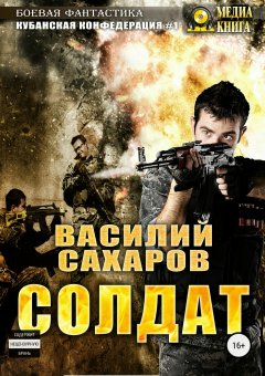 Василий Сахаров - Солдат