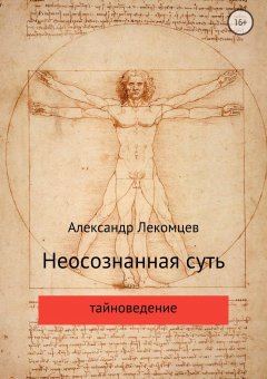 Александр Лекомцев - Неосознанная суть