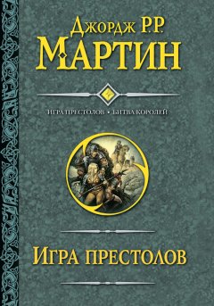 Джордж Мартин - Игра престолов. Битва королей