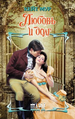 Кейт Мур - Любовь и долг
