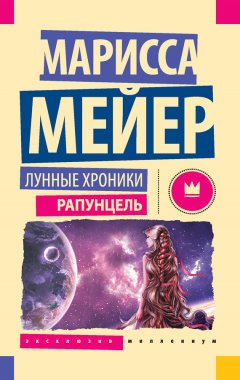 Марисса Мейер - Лунные хроники. Рапунцель