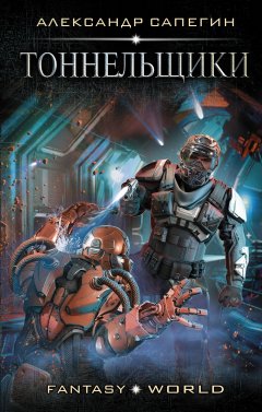 Александр Сапегин - Тоннельщики