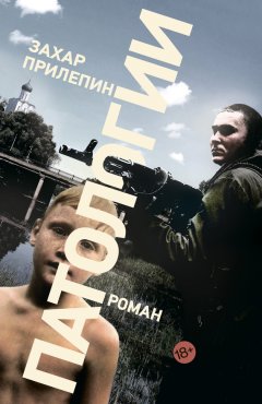 Захар Прилепин - Патологии