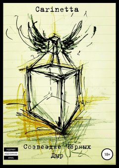 Carinetta - Созвездие Чёрных Дыр