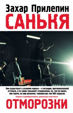 Захар Прилепин - Санькя