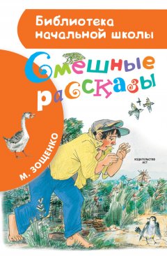 Михаил Зощенко - Смешные рассказы