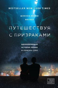 Шэннон Леони Фаулер - Путешествуя с признаками. Вдохновляющая история любви и поиска себя
