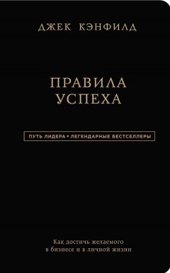 Джек Кэнфилд - Правила успеха