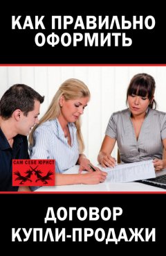 Любовь Янковская - Как правильно оформить договор купли-продажи