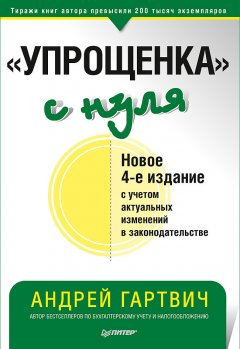 Андрей Гартвич - «Упрощенка» с нуля. Новое 4-е издание с учетом актуальных изменений в законодательстве