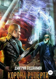 Дмитрий Евдокимов - Корона Руперта