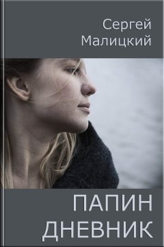 Сергей Малицкий - Папин дневник или От и до: Дневник нерадивого родителя