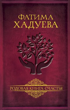 Фатима Хадуева - Родовая книга счастья
