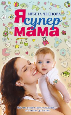 Ирина Чеснова - Я супермама