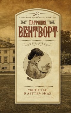 Патриция Вентворт - Убийство в Леттер-Энде