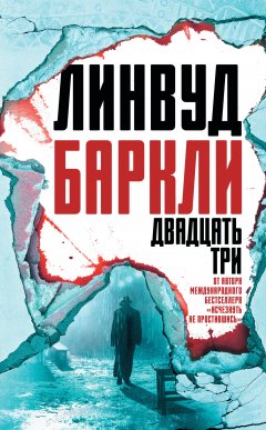 Линвуд Баркли - Двадцать три