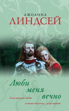 Джоанна Линдсей - Люби меня вечно