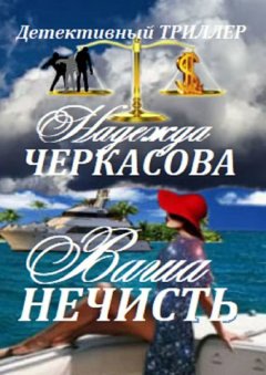 Надежда Черкасова - Ваша нечисть