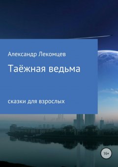 Александр Лекомцев - Таёжная ведьма