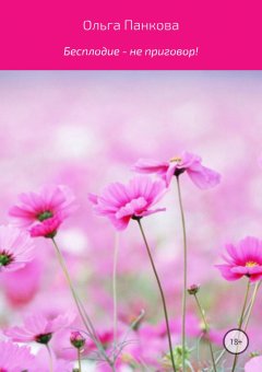 Ольга Панкова - Бесплодие – не приговор!