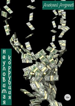 Алексей Андреев - Неуловимая коррупция