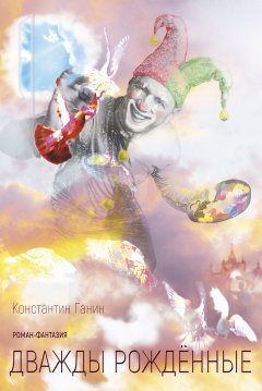 Константин Ганин - Дважды рождённые