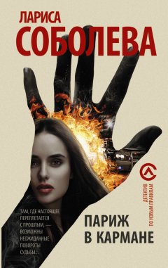 Лариса Соболева - Париж в кармане