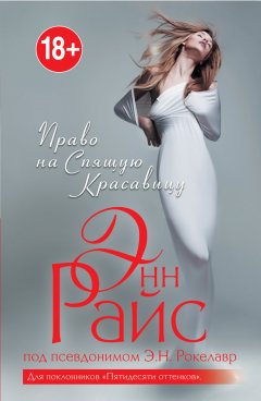 Э. Рокелавр - Право на Спящую Красавицу