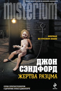 Джон Сэндфорд - Жертва разума