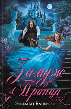 Элизабет Блэквелл - Замуж за принца