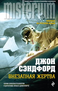 Джон Сэндфорд - Внезапная жертва