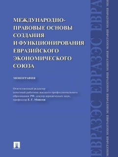 Коллектив авторов - Международно-правовые основы создания и функционирования Евразийского экономического союза