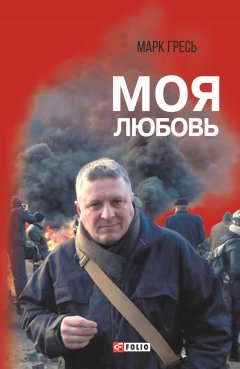 Марк Гресь - Моя любовь