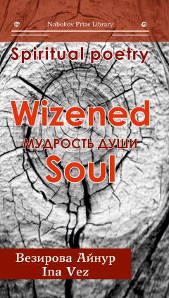 Айнур Везирова - Мудрость души. Wizened soul