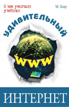 Марк Блау - Удивительный интернет