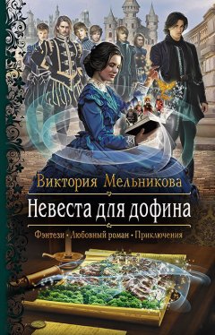 Виктория Мельникова - Невеста для дофина