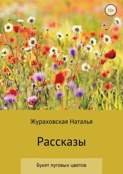 Наталья Жураховская - Букет луговых цветов. Рассказы
