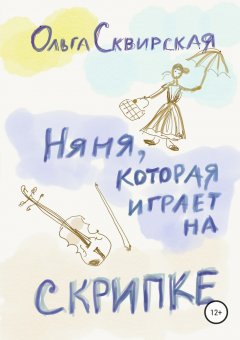 Ольга Сквирская - Няня, которая играет на скрипке