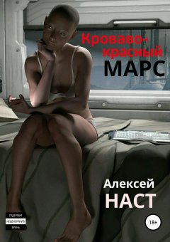 Алексей Наст - Кроваво-красный Марс