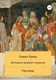 Генрих Кранц - Женщины прощают первыми