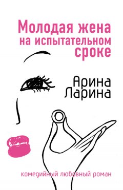 Арина Ларина - Молодая жена на испытательном сроке