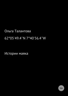 Ольга Талантова - Истории маяка 62°05'49.4''N 7°40'56.4''W