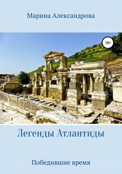 Марина Александрова - Легенды Атлантиды