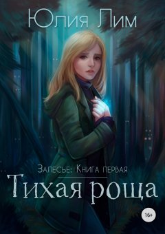 Юлия Лим - Залесье. Книга 1. Тихая роща